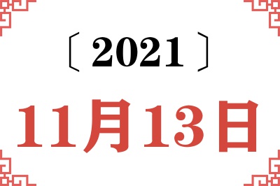 2021年11月13日老黄历查询 2021年11月13日老黄历查询