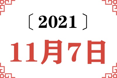 2021年11月7日老黄历查询 2021年11月7日老黄历查询