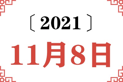 2021年11月8日老黄历查询 2021年11月8日老黄历查询