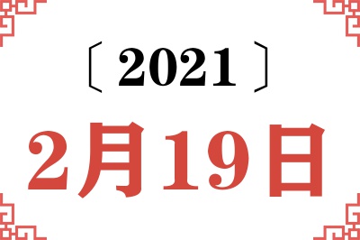 2021年2月19日老黄历查询 2021年2月19日老黄历查询