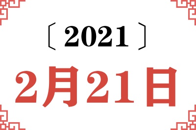 2021年2月21日老黄历查询 2021年2月21日老黄历查询