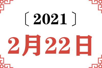 2021年2月22日老黄历查询 2021年2月22日老黄历查询