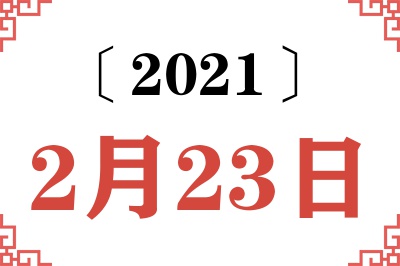 2021年2月23日老黄历查询 2021年2月23日老黄历查询