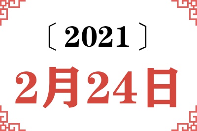 2021年2月24日老黄历查询 2021年2月24日老黄历查询