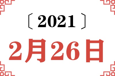 2021年2月26日老黄历查询 2021年2月26日老黄历查询