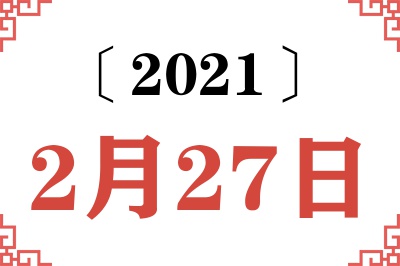 2021年2月27日老黄历查询 2021年2月27日老黄历查询