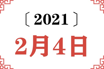 2021年2月4日老黄历查询 2021年2月4日老黄历查询