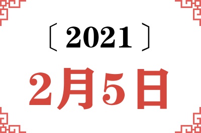 2021年2月5日老黄历查询 2021年2月5日老黄历查询