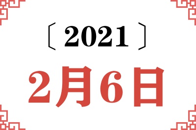 2021年2月6日老黄历查询 2021年2月6日老黄历查询