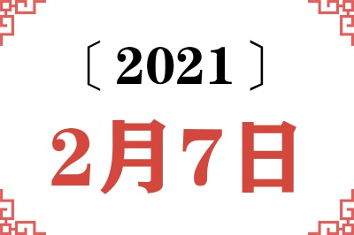 2021年2月7日老黄历查询 2021年2月7日老黄历查询