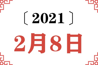 2021年2月8日老黄历查询 2021年2月8日老黄历查询