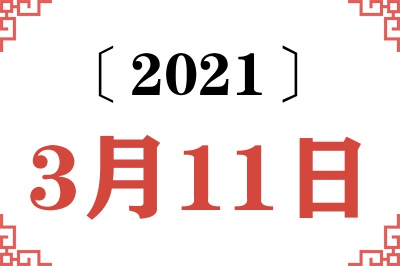 2021年3月11日老黄历查询 2021年3月11日老黄历查询