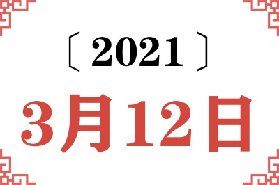 2021年3月12日老黄历查询 2021年3月12日老黄历查询