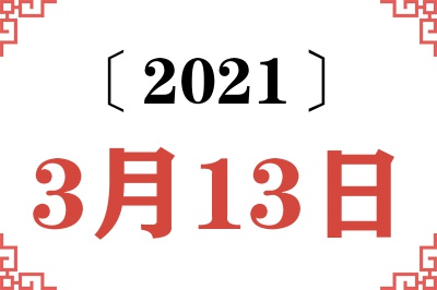 2021年3月13日老黄历查询 2021年3月13日老黄历查询