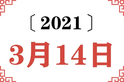 2021年3月14日老黄历查询 2021年3月14日老黄历查询