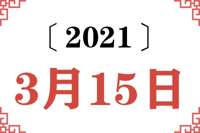 2021年3月15日老黄历查询 2021年3月15日老黄历查询