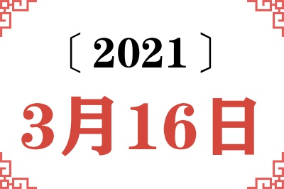 2021年3月16日老黄历查询 2021年3月16日老黄历查询