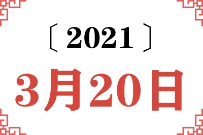 2021年3月20日老黄历查询 2021年3月20日老黄历查询