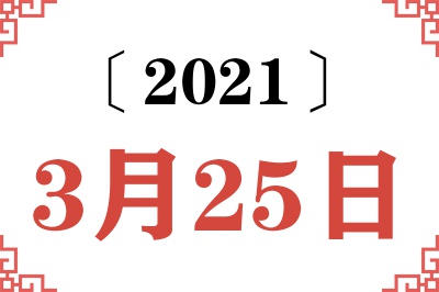 2021年3月25日老黄历查询 2021年3月25日老黄历查询