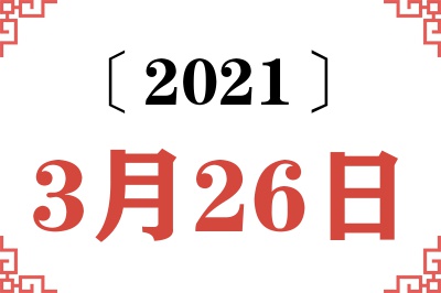 2021年3月26日老黄历查询 2021年3月26日老黄历查询