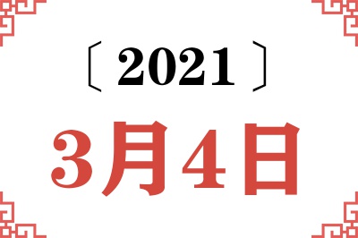 2021年3月4日老黄历查询 2021年3月4日老黄历查询