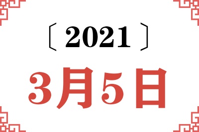 2021年3月5日老黄历查询 2021年3月5日老黄历查询