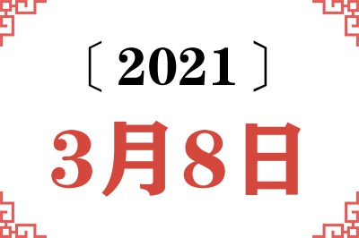 2021年3月8日老黄历查询 2021年3月8日老黄历查询