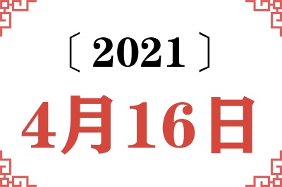 2021年4月16日老黄历查询 2021年4月16日老黄历查询