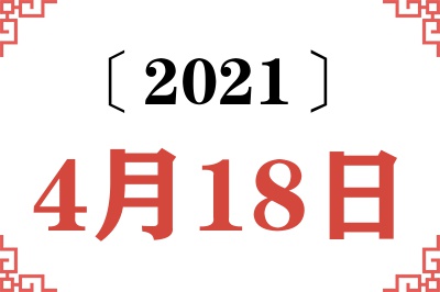 2021年4月18日老黄历查询 2021年4月18日老黄历查询