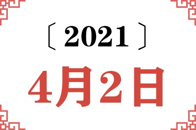 2021年4月2日老黄历查询 2021年4月2日老黄历查询
