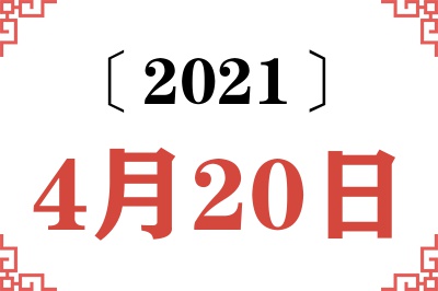 2021年4月20日老黄历查询 2021年4月20日老黄历查询