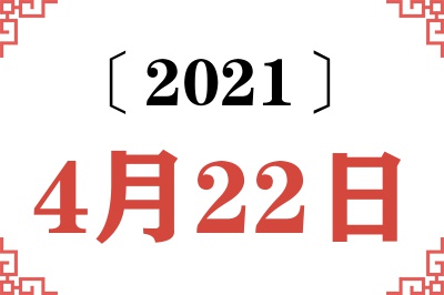 2021年4月22日老黄历查询 2021年4月22日老黄历查询