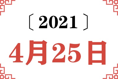 2021年4月25日老黄历查询 2021年4月25日老黄历查询