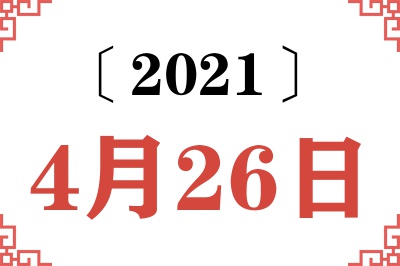2021年4月26日老黄历查询 2021年4月26日老黄历查询