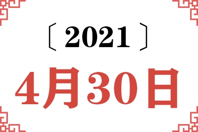 2021年4月30日老黄历查询 2021年4月30日老黄历查询