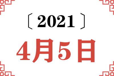 2021年4月5日老黄历查询 2021年4月5日老黄历查询