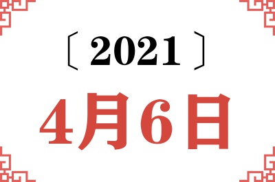 2021年4月6日老黄历查询 2021年4月6日老黄历查询