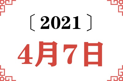 2021年4月7日老黄历查询 2021年4月7日老黄历查询