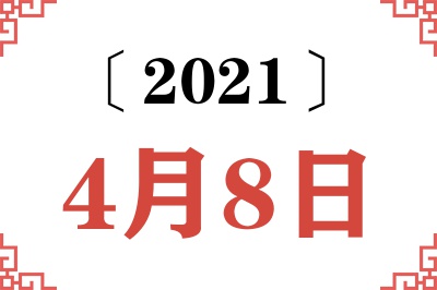 2021年4月8日老黄历查询 2021年4月8日老黄历查询