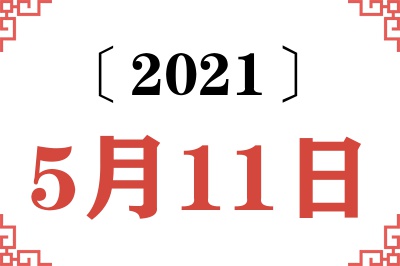 2021年5月11日老黄历查询 2021年5月11日老黄历查询
