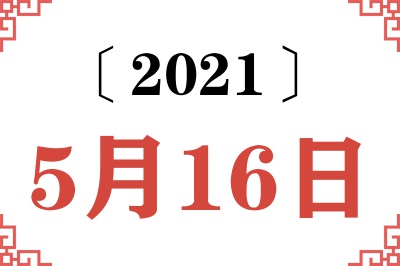 2021年5月16日老黄历查询 2021年5月16日老黄历查询