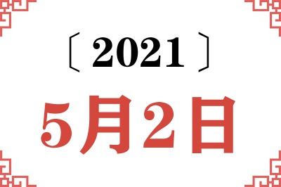 2021年5月2日老黄历查询 2021年5月2日老黄历查询