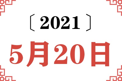 2021年5月20日老黄历查询 2021年5月20日老黄历查询
