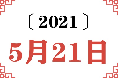 2021年5月21日老黄历查询 2021年5月21日老黄历查询
