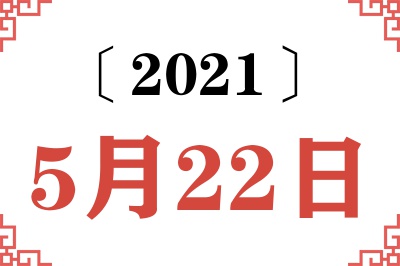 2021年5月22日老黄历查询 2021年5月22日老黄历查询