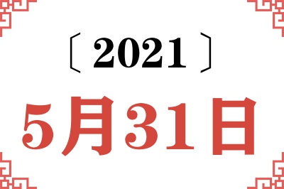 2021年5月31日老黄历查询 2021年5月31日老黄历查询