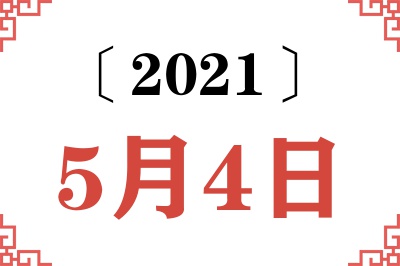 2021年5月4日老黄历查询 2021年5月4日老黄历查询