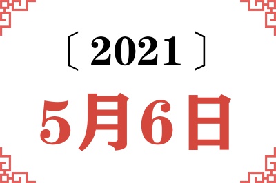 2021年5月6日老黄历查询 2021年5月6日老黄历查询