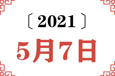 2021年5月7日老黄历查询 2021年5月7日老黄历查询