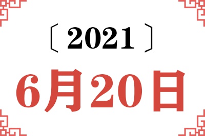 2021年6月20日老黄历查询 2021年6月20日老黄历查询